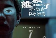 谁杀了比利比莉