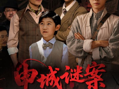 申城谜案局中局