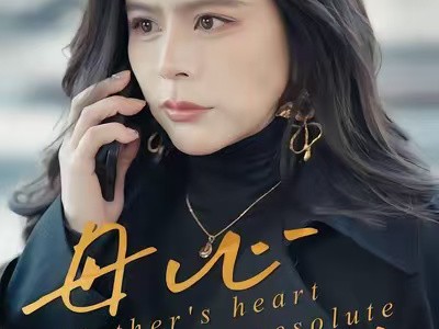 母心决绝
