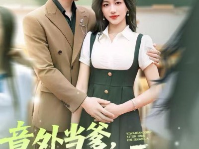 意外当爹，系统激活直接开挂