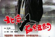 北京人在纽约MP4格式