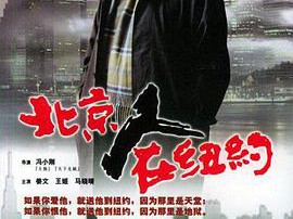 北京人在纽约MP4格式