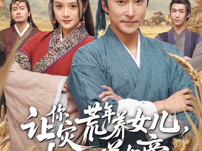 让你灾荒年养女儿，没让你养女帝