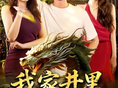我家井里有条龙