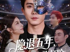 隐退五年，前妻逼我复出打脸