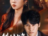 错付七年终醒悟