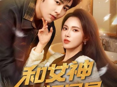 和女神领证同居，我激活奖励系统