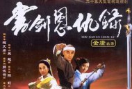 书剑恩仇录2002MP4格式