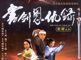 书剑恩仇录2002MP4格式