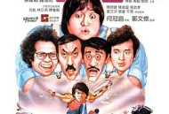 奇谋妙计五福星