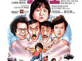 奇谋妙计五福星