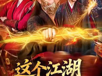 这个江湖因我变得奇怪