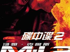 碟中谍2