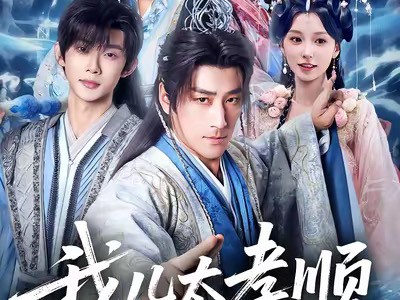 我儿太孝顺，开局送我个老婆