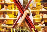 X医生：外科医生大门未知子 电影版