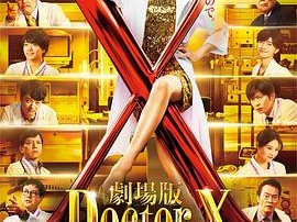 X医生：外科医生大门未知子 电影版