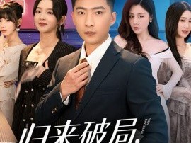 归来破局，迷局反转