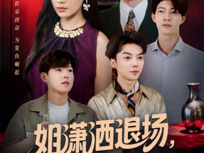 姐潇洒退场，他们却入戏了