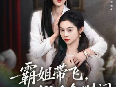 霸姐带飞，假千金别闹