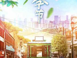 灿烂的季节2022MP4格式