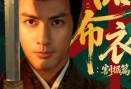 一品布衣4：割据篇