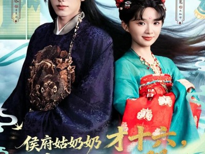 侯府姑奶奶才十六，专治各种不服