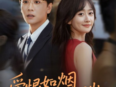 爱恨如烟坠云端