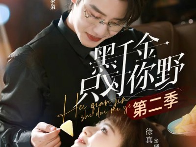 黑千金只对你野第二季
