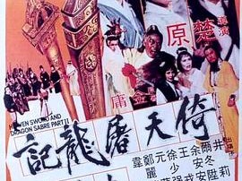 倚天屠龙记大结局