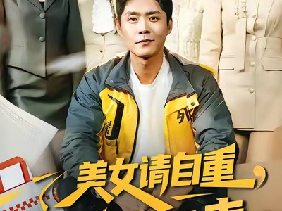 美女请自重，我只送外卖