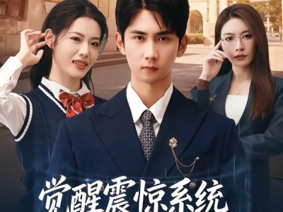 觉醒震惊系统我成了全校公敌