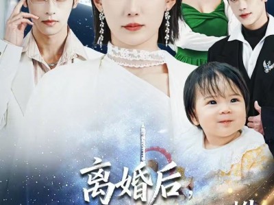 离婚后，时小姐她高不可攀