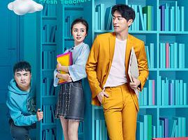 鲜肉老师MP4格式