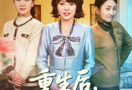 重生后，我只做亲妈孝女