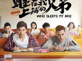 睡在我上铺的兄弟MP4格式