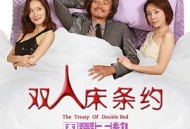 双人床条约