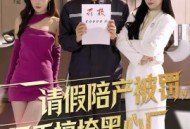 请假陪产被罚，反手搞垮黑心厂