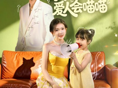 我的神秘爱人会喵喵