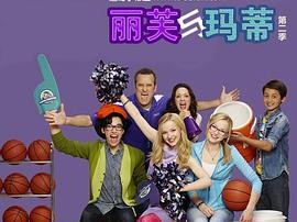 丽芙和玛蒂第三季
