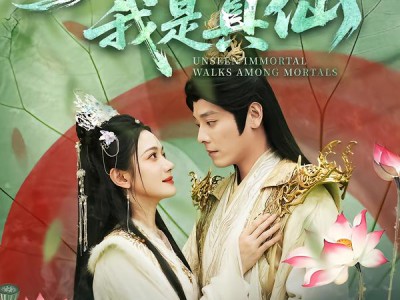 无人知我是真仙