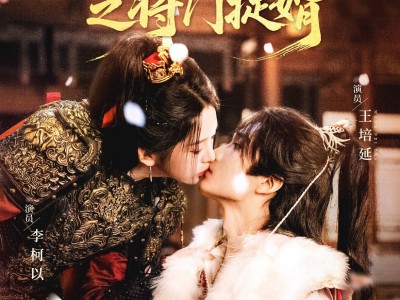 夫人她专治不服3之将门捉婿