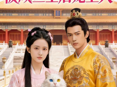 被毒妃害成猫朕被咸鱼皇后宠上天