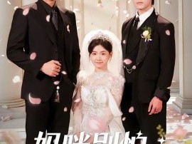 妈咪别怕，福星来了