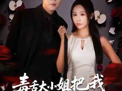 毒舌大小姐把我调成妻管严