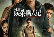 误杀瞒天记未删减版