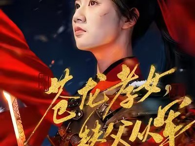 苍龙孝女替父从军