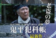 鬼平犯科帐 老盗之梦