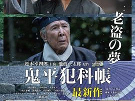 鬼平犯科帐 老盗之梦