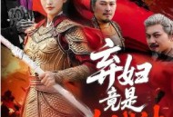 弃妇竟是女战神