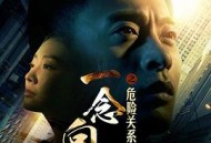 一念向北之危险关系